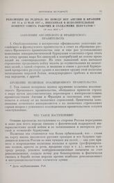 Резолюция ЦК РСДРП(б) по поводу нот Англии и Франции от 11 и 13 мая 1917 г., внесенная в исполнительный комитет Совета рабочих и солдатских депутатов. 31 мая 1917 г.