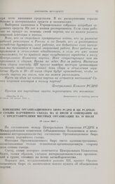 Извещение Организационного бюро РСДРП и ЦК РСДРП(б) о созыве партийного съезда на 25 июля и совещания ЦК с представителями местных организаций на 10 июля. 29 июня 1917 г.