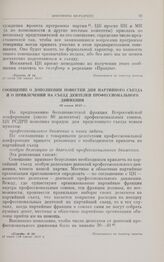 Сообщение о дополнении повестки дня партийного съезда и о привлечении на съезд деятелей профессионального движения. 29 июня 1917 г.