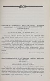 Редакционная статья об организации сборов в железный фонд «Правды». 10 марта 1917 г.