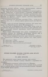 Призыв редакции «Правды» отметить день печати. 23 апреля 1917 г.