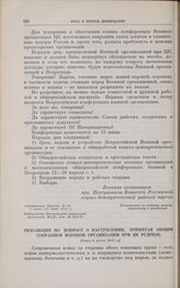 Резолюция по вопросу о наступлении, принятая общим собранием военной организации при ЦК РСДРП(б). [Ранее 6 июня] 1917 г.