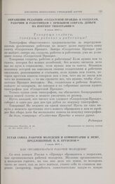 Обращение редакции «Солдатской правды» к солдатам, рабочим и работницам с призывом собрать деньги на покупку типографии. 6 июня 1917 г.