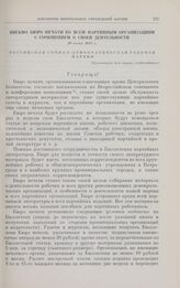 Письмо Бюро печати ко всем партийным организациям с сообщением о своей деятельности. 10 июня 1917 г.