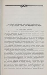 Проекты резолюций, внесенные большевиками на I Всероссийском съезде крестьянских депутатов. 4-28 мая 1917 г. По аграрному вопросу