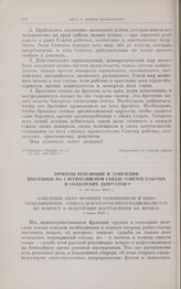 Проекты резолюций и заявления, внесенные на I Всероссийском съезде Советов рабочих и солдатских депутатов. 3-24 июня. Заявление бюро фракции большевиков и бюро объединенных социал-демократов-интернационалистов по вопросу о подготовке наступления н...