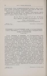Проекты резолюций и заявления, внесенные на I Всероссийском съезде Советов рабочих и солдатских депутатов. 3-24 июня. Резолюция о Государственной Думе и Государственном Совете, внесенная т. А.В. Луначарским и поддержанная всеми большевиками. 4 июн...