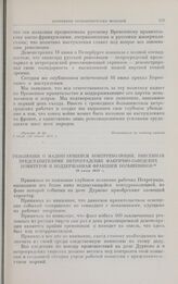 Проекты резолюций и заявления, внесенные на I Всероссийском съезде Советов рабочих и солдатских депутатов. 3-24 июня. Резолюция о надвигающейся контрреволюции, внесенная представителями петроградских фабрично-заводских комитетов и поддержанная фра...