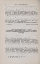 Проекты резолюций и заявления, внесенные на I Всероссийском съезде Советов рабочих и солдатских депутатов. 3-24 июня. Заявление большевистской фракции о тревожном положении в Петрограде в Центральный исполнительный комитет Совета рабочих и солдатс...