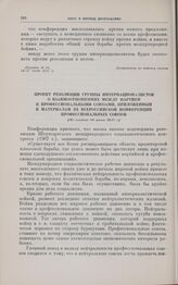 Проект резолюции группы интернационалистов о взаимоотношениях между партией и профессиональными союзами. приложенный к материалам III Всероссийской конференции профессиональных союзов. [Не позднее 28 июня] 1917 г.