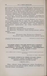 Резолюция общего собрания Выборгского районного комитета РСДРП(б) г. Петрограда о необходимости немедленного образования временного революционного правительства из рабочих и солдат. 1 марта 1917 г.