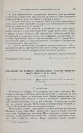 Обращение МК РСДРП(б), призывающее рабочих выбирать своих депутатов в Совет. 1 марта 1917 г.
