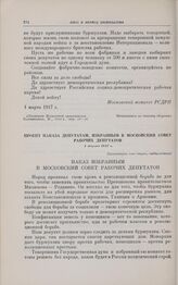 Проект наказа депутатам, избранным в Московский Совет рабочих депутатов. 1 марта 1917 г.