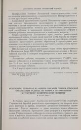 Резолюция, принятая на общем собрании членов Киевской организации РСДРП(б) по вопросу об отношении к текущему политическому моменту. 8 марта 1917 г.