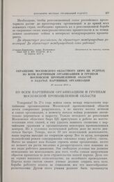 Обращение Московского областного бюро ЦК РСДРП(б) ко всем партийным организациям и группам московской промышленной области о задачах партийных организаций. 19 марта 1917 г.