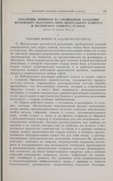 Резолюции, принятые на соединенном заседании Московского областного бюро Центрального комитета и Московского комитета РСДРП(б). [Ранее 25 марта] 1917 г. Текущий момент и задачи пролетариата