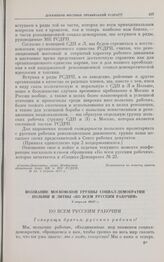 Воззвание московской группы социал-демократии Польши и Литвы «Ко всем русским рабочим». 2 апреля 1917 г.