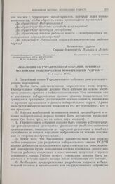 Резолюция об учредительном собрании, принятая московской общегородской конференцией РСДРП(б). 3-4 апреля 1917 г.