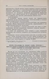 Проект резолюции по поводу «Займа свободы», выработанный большевистской фракцией Петроградского Совета рабочих и солдатских депутатов. [Ранее 13 апреля] 1917 г.