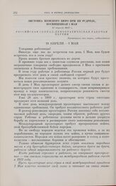 Листовка женского бюро при ПК РСДРП(б), посвященная 1 мая. 13 апреля 1917 г.
