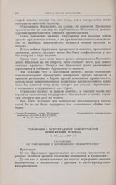 Резолюции I Петроградской общегородской конференции РСДРП(б). 14-22 апреля 1917 г. Резолюция об отношении к Временному правительству
