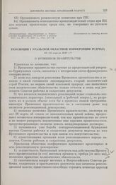 Резолюции I Уральской областной конференции РСДРП(б). 14-15 апреля 1917 г.