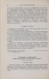 Резолюции I конференции Северо-Балтийской организации РСДРП(б). 16-17 апреля 1917 г.