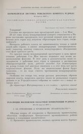 Резолюции Московской областной конференции РСДРП(б). 19-21 апреля 1917 г.