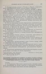 Резолюция Харьковского комитета РСДРП(б), разоблачающая империалистическую политику Временного правительства и требующая перехода всей власти в руки Советов. 22 апреля 1917 г.