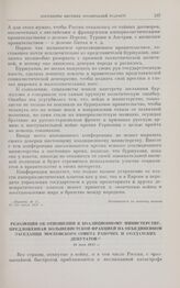 Резолюция об отношении к коалиционному министерству, предложенная большевистской фракцией на объединенном заседании Московского Совета рабочих и солдатских депутатов. 16 мая 1917 г.