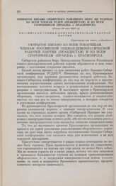 Открытое письмо Сибирского районного бюро ЦК РСДРП(б) ко всем членам РСДРП (правдистам) и ко всем сторонникам «Правды» г. Красноярска. [Ранее 30 мая] 1917 г.