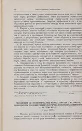 Резолюция об экономических мерах борьбы с разрухой, принятая на I конференции фабрично-заводских комитетов г. Петрограда. 3 июня 1917 г.