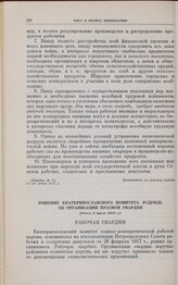 Решение Екатеринославского комитета РСДРП(б) об организации Красной гвардии. [Ранее 6 июня] 1917 г.