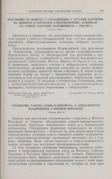 Сообщение газеты «Социал-демократ» о деятельности большевиков в Нижнем Новгороде. 7 июня 1917 г.