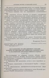 Постановление организационного собрания военной организации при Сибирском районном бюро и Красноярском городском комитете РСДРП(б). 9 июня 1917 г.