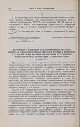 Резолюция о насилиях над интернационалистами, принятая совещанием представителей ротных и полковых с.-д. коллективов военной организации при Рижском комитете социал-демократии Латышского края. 12 июня 1917 г.