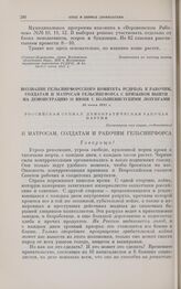 Воззвание Гельсингфорсского комитета РСДРП(б) к рабочим, солдатам и матросам Гельсингфорса с призывом выйти на демонстрацию 18 июня с большевистскими лозунгами. 15 июня 1917 г.