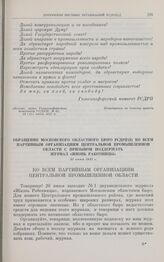 Обращение Московского областного бюро РСДРП(б) ко всем партийным организациям Центральной промышленной области с призывом поддержать журнал «Жизнь работницы». 15 июня 1917 г.