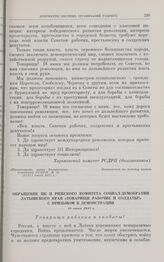 Обращение ЦК и Рижского комитета социал-демократии Латышского края «Товарищи рабочие и солдаты!» с призывом к демонстрации. 18 июня 1917 г.