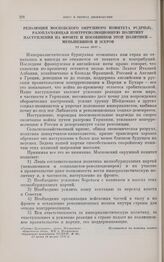 Резолюция Московского окружного комитета РСДРП(б), разоблачающая контрреволюционную политику наступления на фронте и пособников этой политики — меньшевиков и эсеров. 21 июня 1917 г.