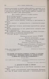 Обращение Луганского комитета РСДРП(б) к рабочим и солдатам с призывом выйти на демонстрацию 25 июня под лозунгами большевиков. 25 июня 1917 г.