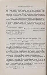 Резолюция военной организации при Самарском комитете РСДРП(б) о наступлении на фронте. 29 июня 1917 г.