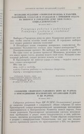 Сообщение Сибирского районного бюро ЦК РСДРП(б) о присоединении красноярских организаций РСДРП к ЦК РСДРП(б). 29 июня 1917 г.
