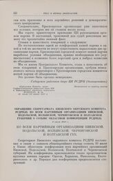 Обращение секретариата Киевского окружного комитета РСДРП(б) ко всем партийным организациям Киевской, Подольской, Волынской, Черниговской и Полтавской губерний о созыве областной конференции РСДРП(б). 1 июля 1917 г.