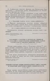 Резолюция о событиях в Петрограде, принятая на заседании II общегородской конференции РСДРП(б) и делегатов от заводов и воинских частей. 3 июля 11 часов 10 минут вечера 1917 г.