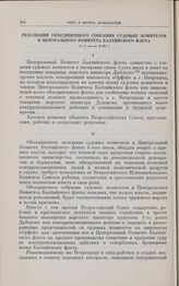 Резолюции объединенного собрания судовых комитетов и Центрального комитета Балтийского флота. 4-5 июля 1917 г.