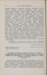 Резолюция Киевского комитета РСДРП(б) и военной организации при Киевском комитете РСДРП(б) о текущем моменте, предложенная на заседании Киевского Совета рабочих депутатов. 4 июля 1917 г.