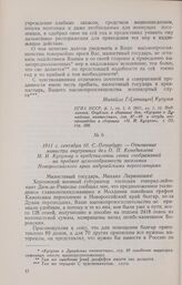 1811 г. сентября 10. С.-Петербург. — Отношение министра внутренних дел О. П. Козодавлева М. И. Кутузову о представлении своих соображений на предмет целесообразности заселения Новороссийского края задунайскими переселенцами