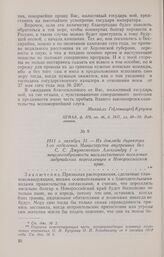 1811 г. октября 31.— Из доклада директора 1-го отделения Министерства внутренних дел С. С. Джунковского Александру I о нецелесообразности насильственного поселения задунайских переселенцев в Новороссийском крае