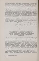 1815 г. марта 29. — Отношение Томаровского исправничества Гречанскому исправничеству о мерах по возвращению на вотчины И. Гр. Бальша беглых молдавских крестьян и задунайских переселенцев